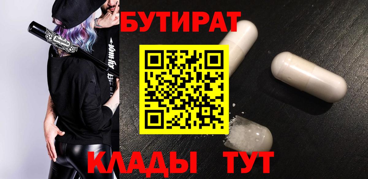 Бутират бутандиол  Бутират  Одинцово  Вход с VPN 
